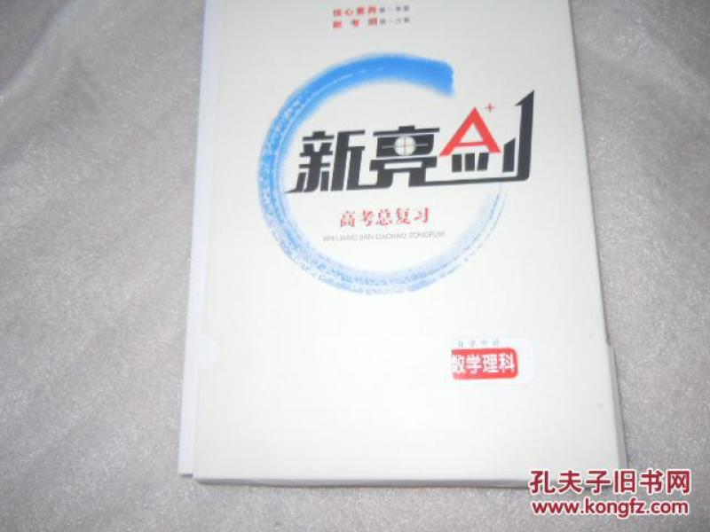 2018创新版 新亮剑 高考总复习 数学理科 3本