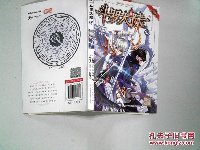 斗罗大陆33 、_张威,钱炜编绘_孔夫子旧书网