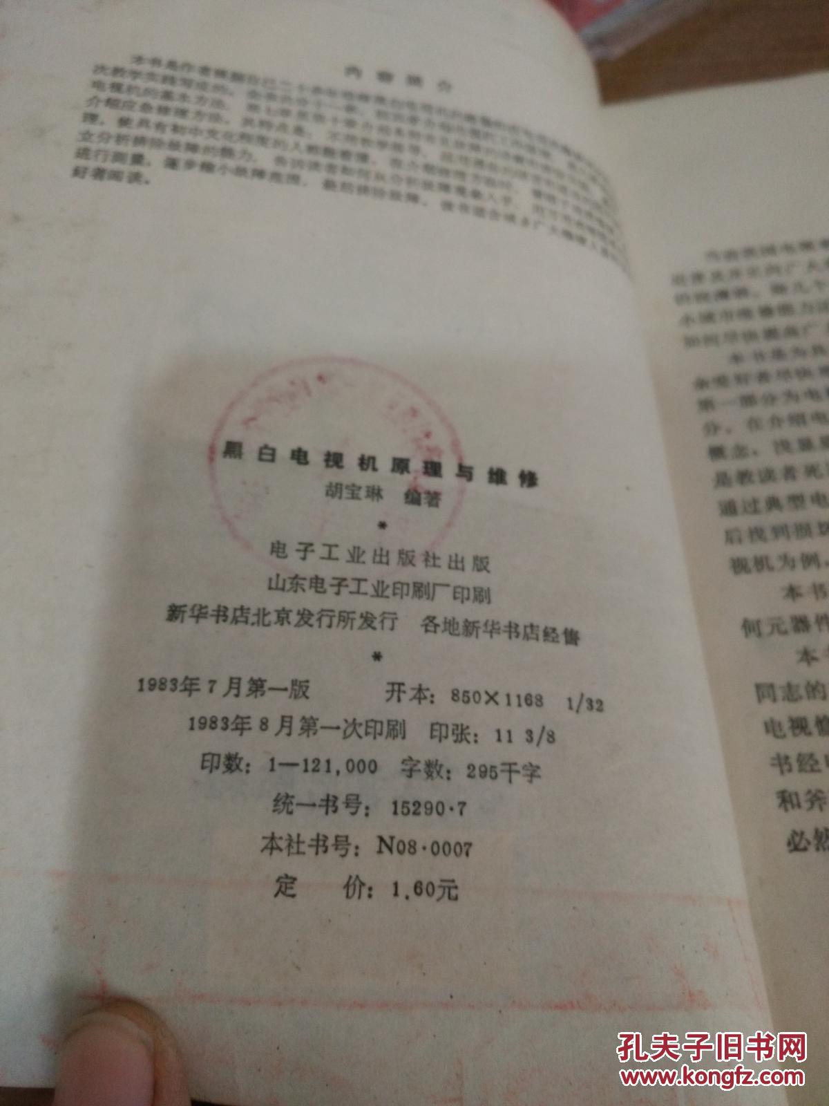 【图】黑白电视机原理与维修_电子工业出版社