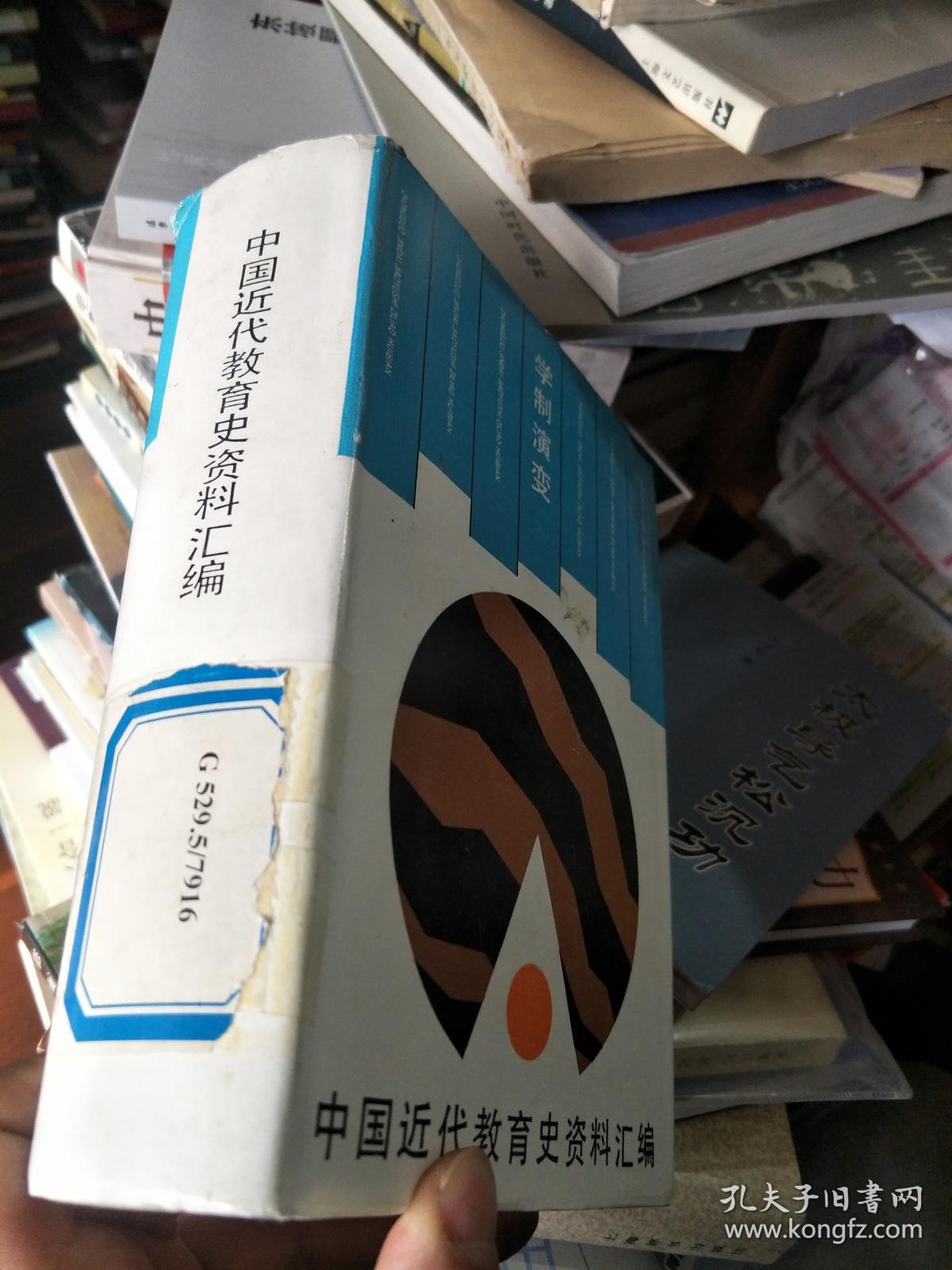《学制演变》中国近代教育史资料汇编 精装