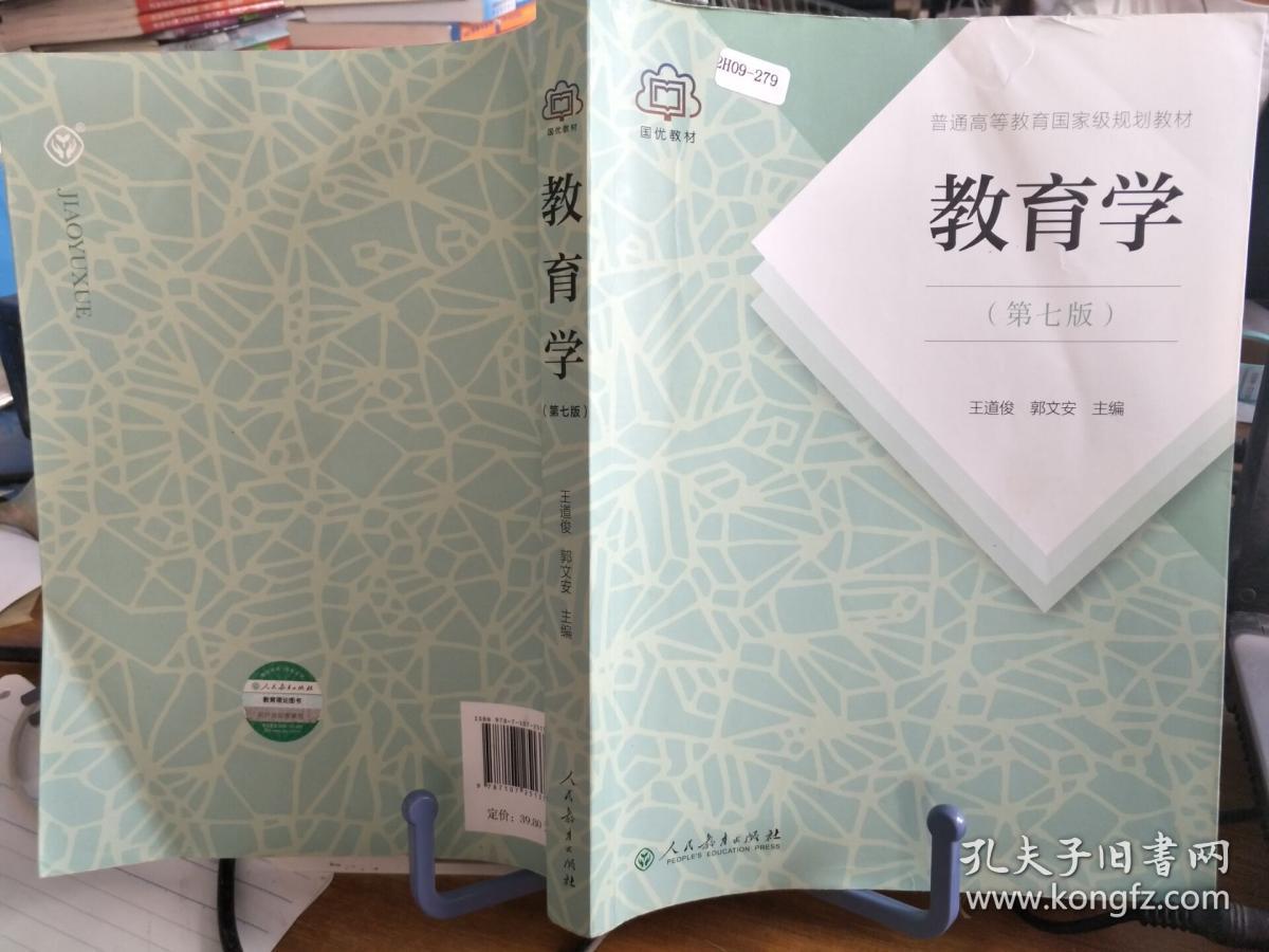 教育学(第七版)_王道俊 郭文安_孔夫子旧书网