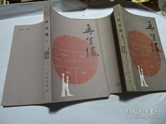 再生缘 