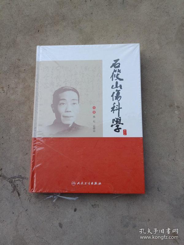 石筱山伤科学 16开精装全新未拆封