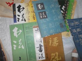 中国书法1987年第1、2、3期