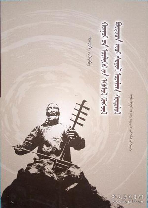 正版现货 胡仁 乌力格尔的发生,发展,结构及其文化艺术研究 蒙古