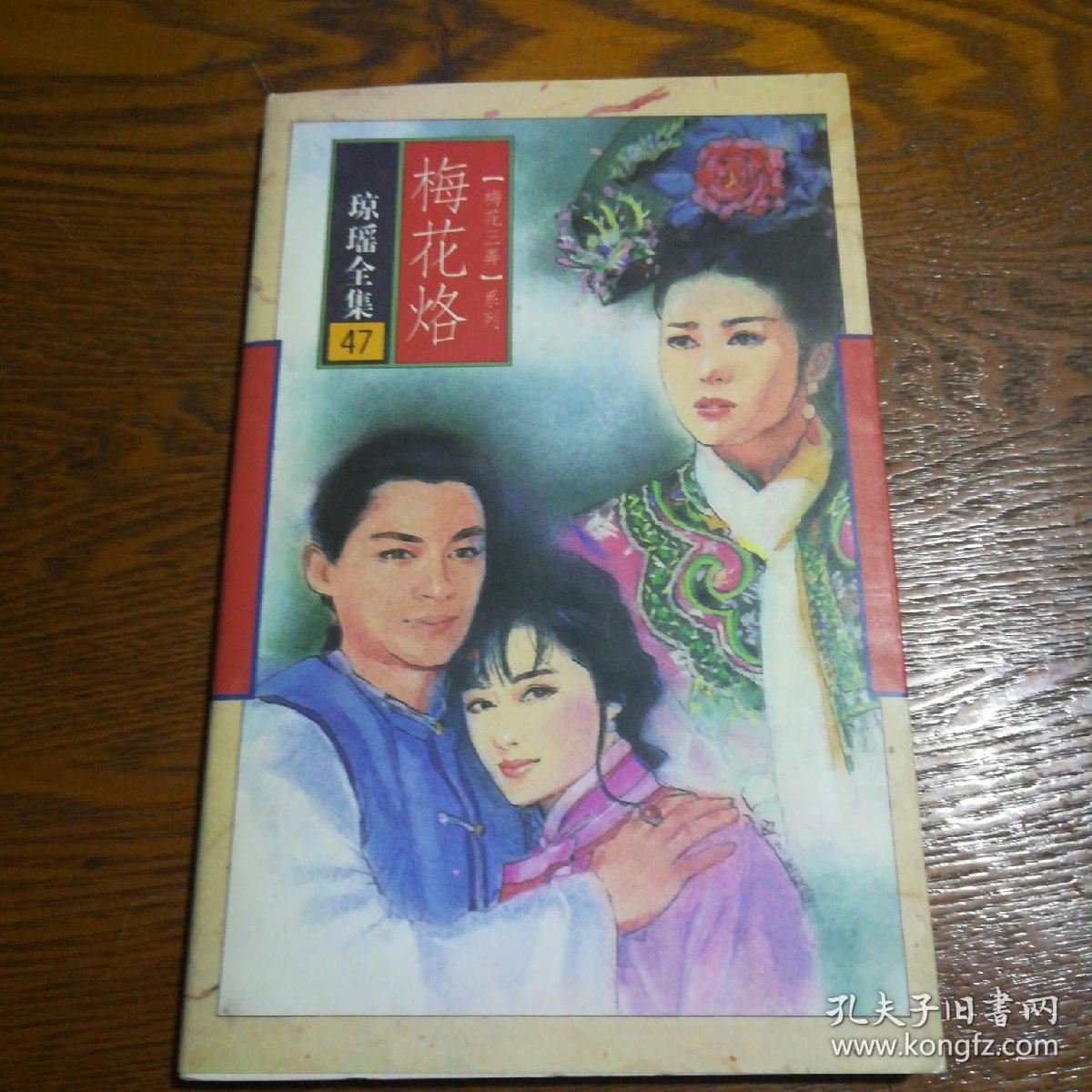 琼瑶全集47梅花烙