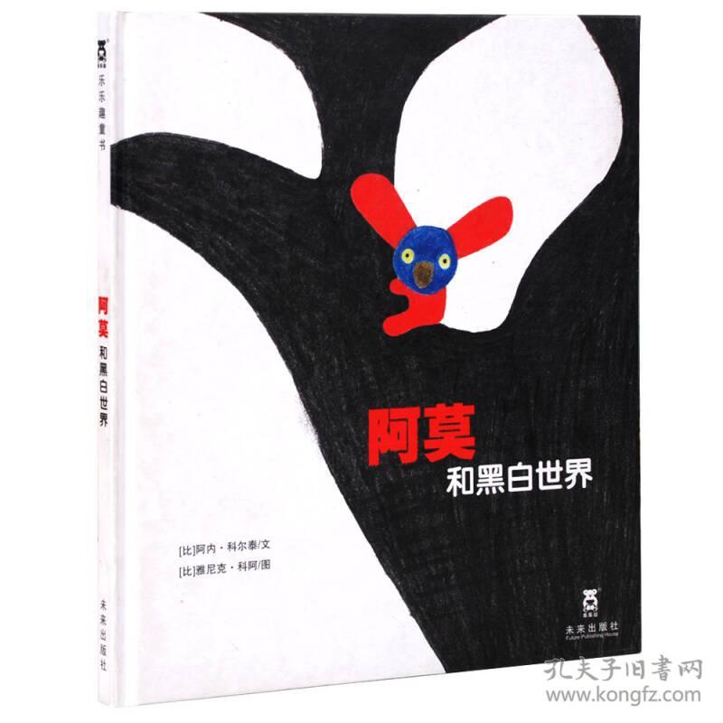 乐乐趣绘本阿莫和黑白世界