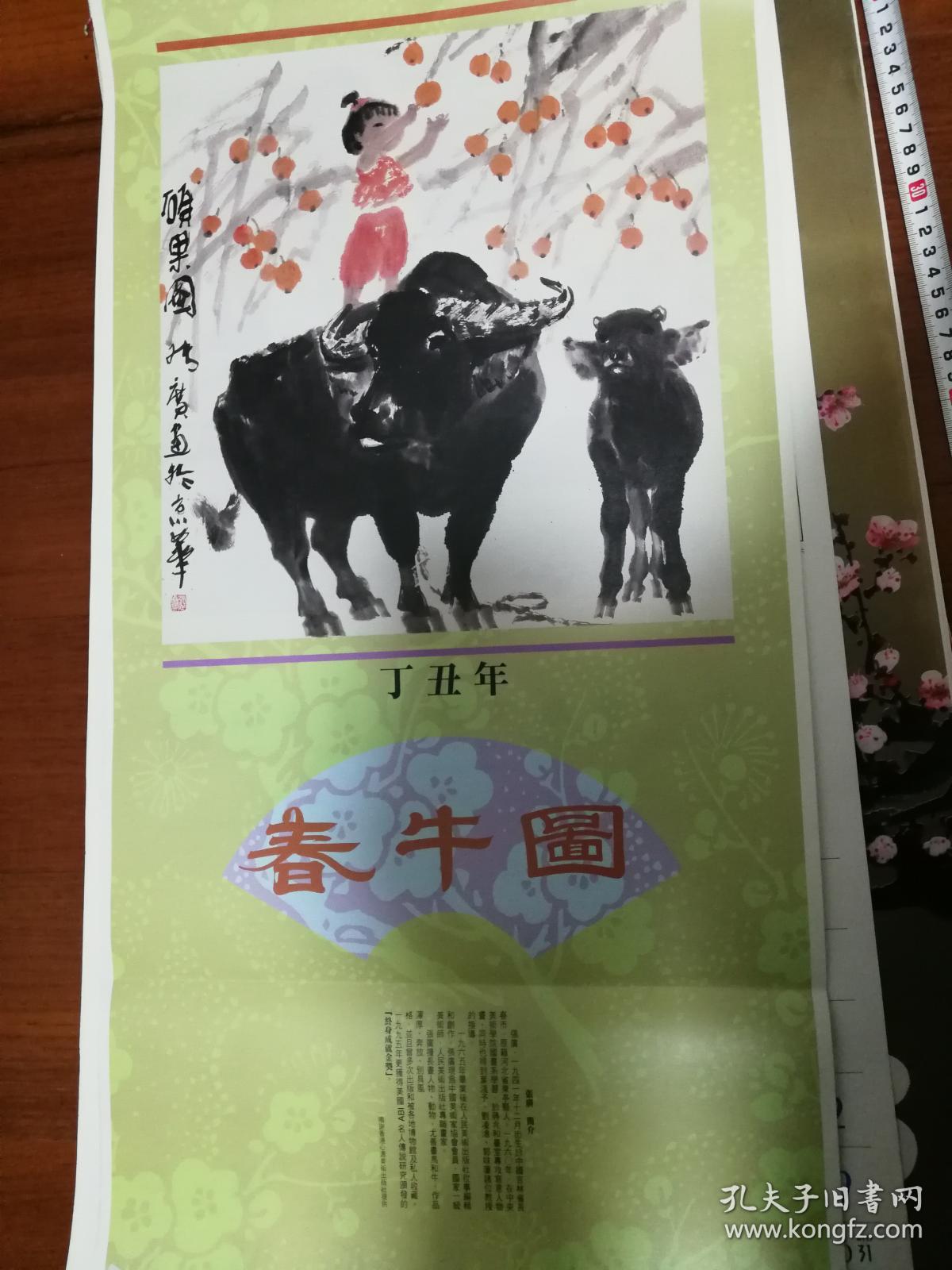 【大型挂历日历】1997春牛图 小孩和牛的水墨画 童真