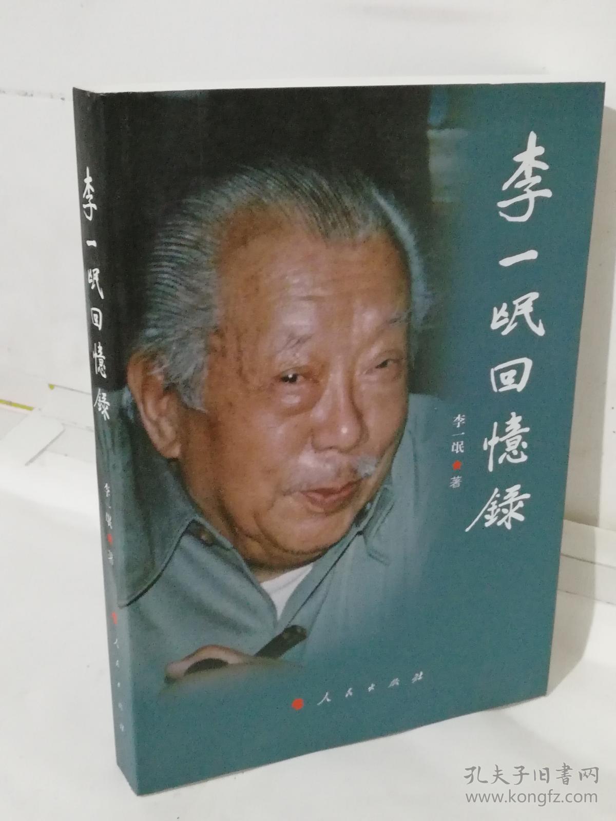 李一氓回忆录