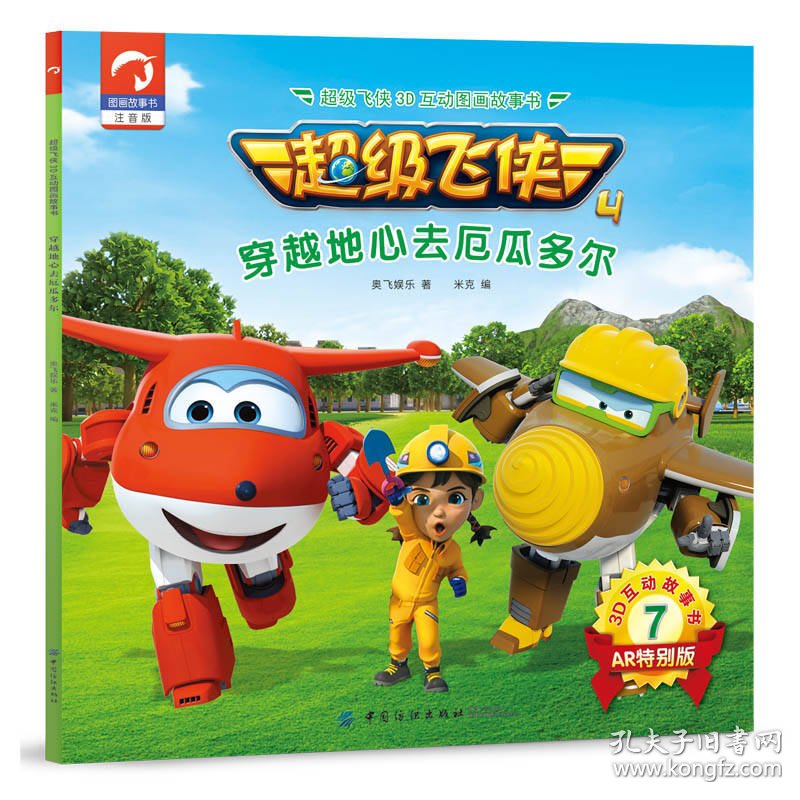 超级飞侠3d互动图画故事书 穿越地心去厄瓜多尔