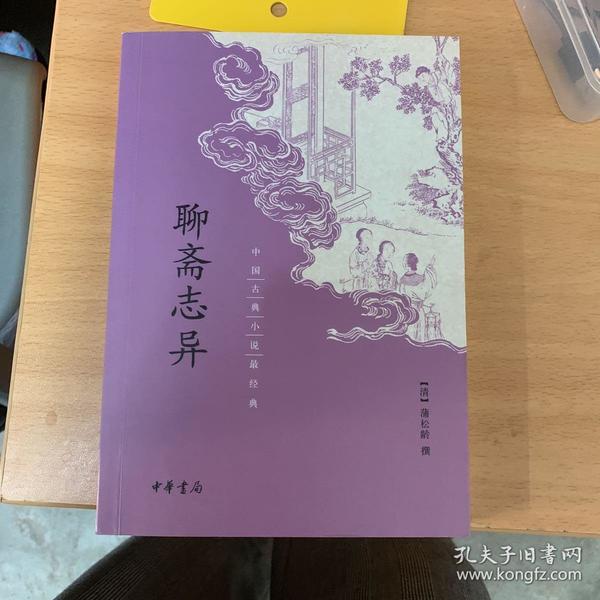 中国古典小说最经典:聊斋志异