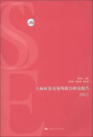 上海证卷交易所联合研究报告2012