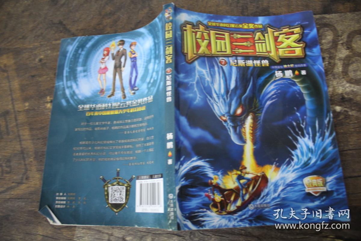 校园三剑客 07:尼斯湖怪兽(经典版)