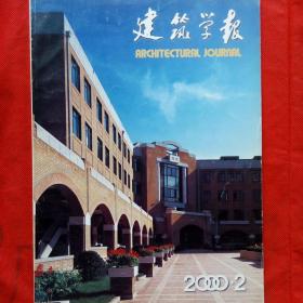【建筑学报】2000-2