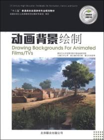 动画背景绘制\/十二五普通高校动漫游戏专业规
