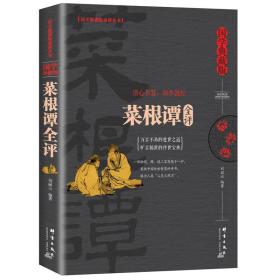 语文丛书·国学典藏版：菜根谭全评
