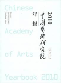 中国艺术研究院年报2010