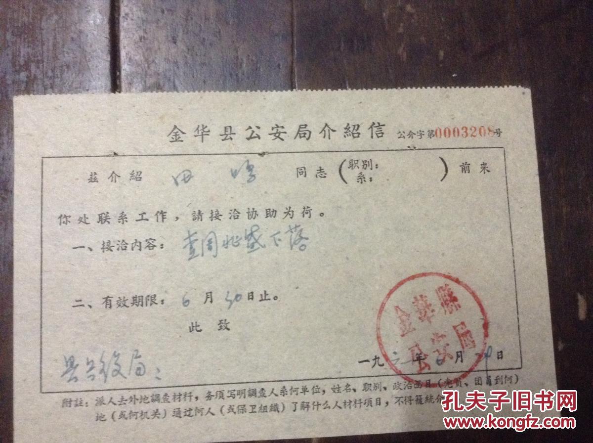 金华县公安局介绍信