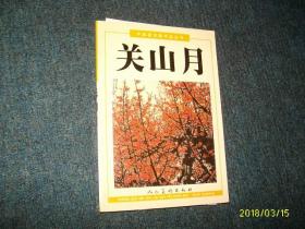 中国美术家作品丛书--关山月