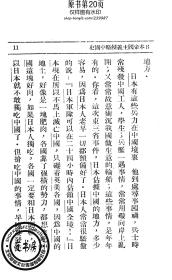 日本帝国主义侵略中国史-1932年版-(复印本)