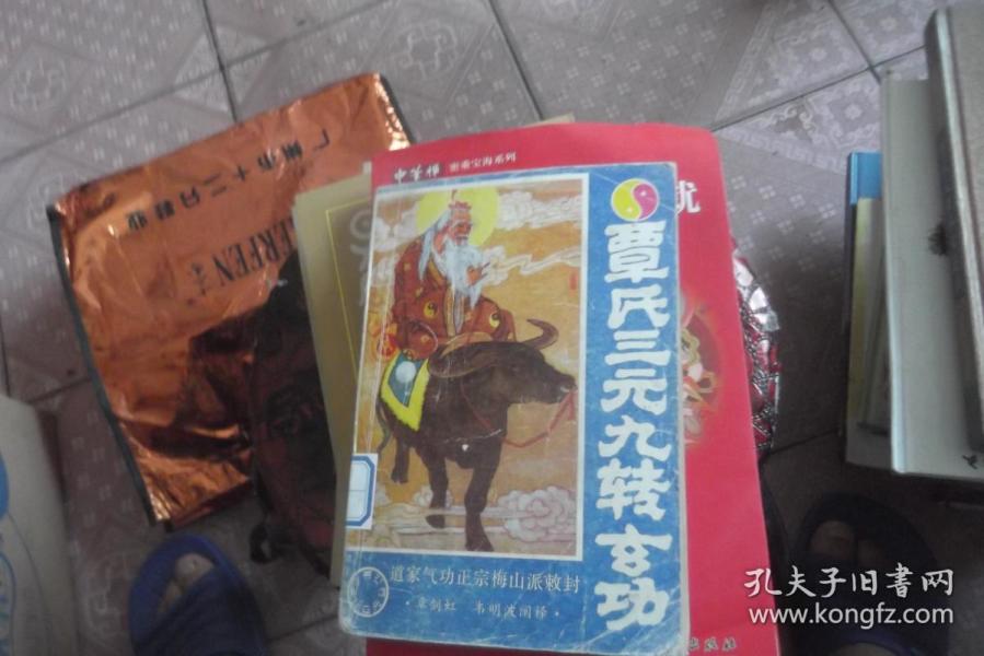 覃氏三元九转玄功