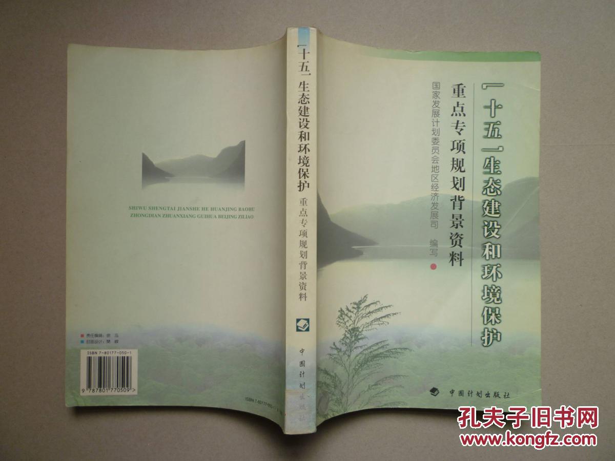 十五生态建设和环境保护重点专项规划背景资料