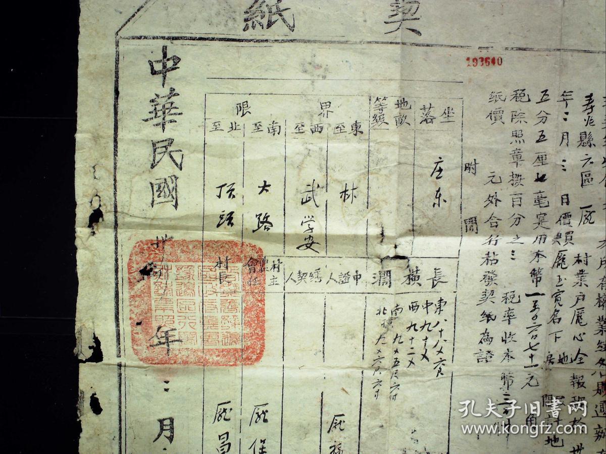 g94,少见抗战时期(民国34年)晋冀鲁豫边区政府颁发地契,木板印刷特大