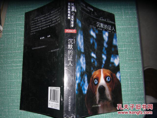 阿加莎克里斯蒂侦探推理系列:沉默的小区别墅天和东兴证人图片