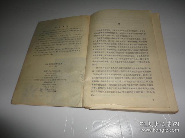 全息生物学原理与应用_叶永在_孔夫子旧书网图片
