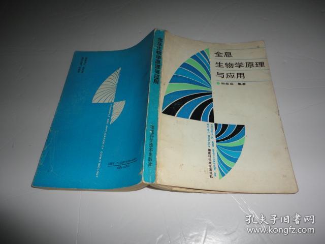 全息生物学原理与应用_叶永在_孔夫子旧书网图片