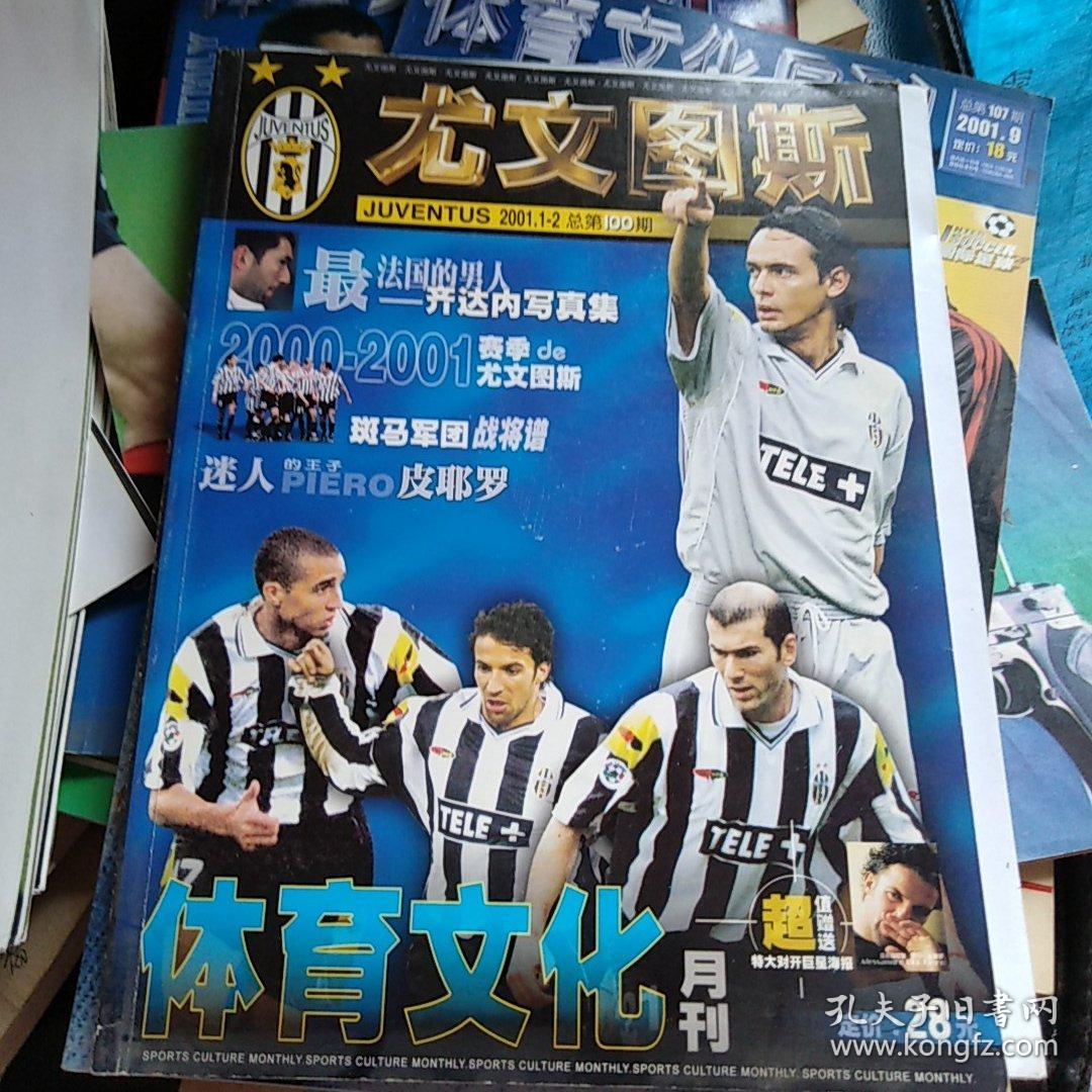 体育文化月刊尤文图斯特辑含特大对开皮耶罗海报一张