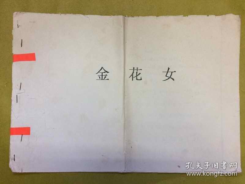 金花女简谱_潮剧金花女剧照
