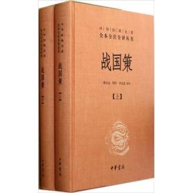 战国策(全二册)精装 /中华经典名著全本全注全译丛书