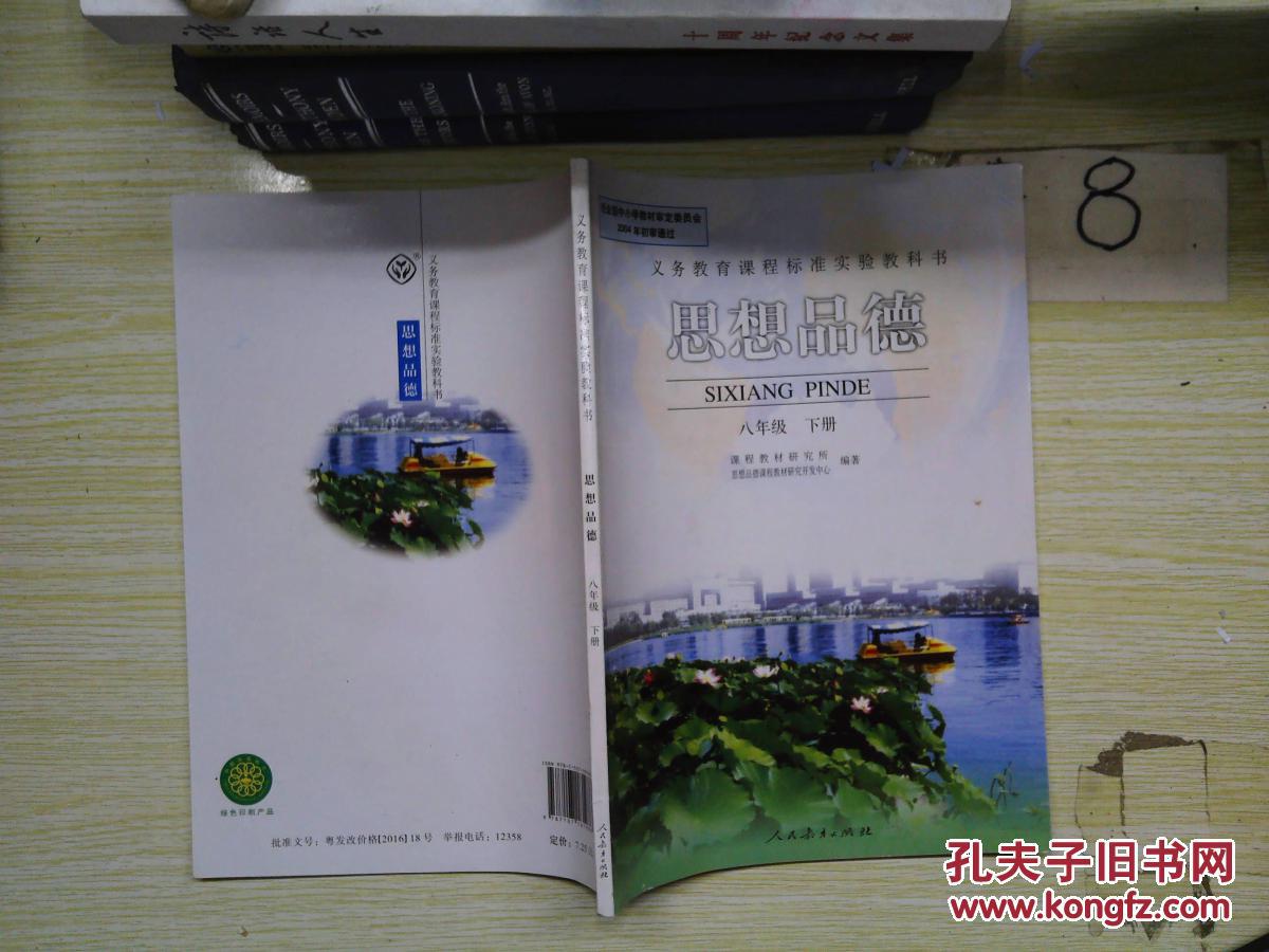 初中思想品德课本 八年级 下册【人教版 有笔记】