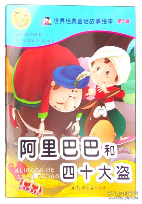 世界经典童话故事绘本第3辑.阿里巴巴和四十大盗 故事