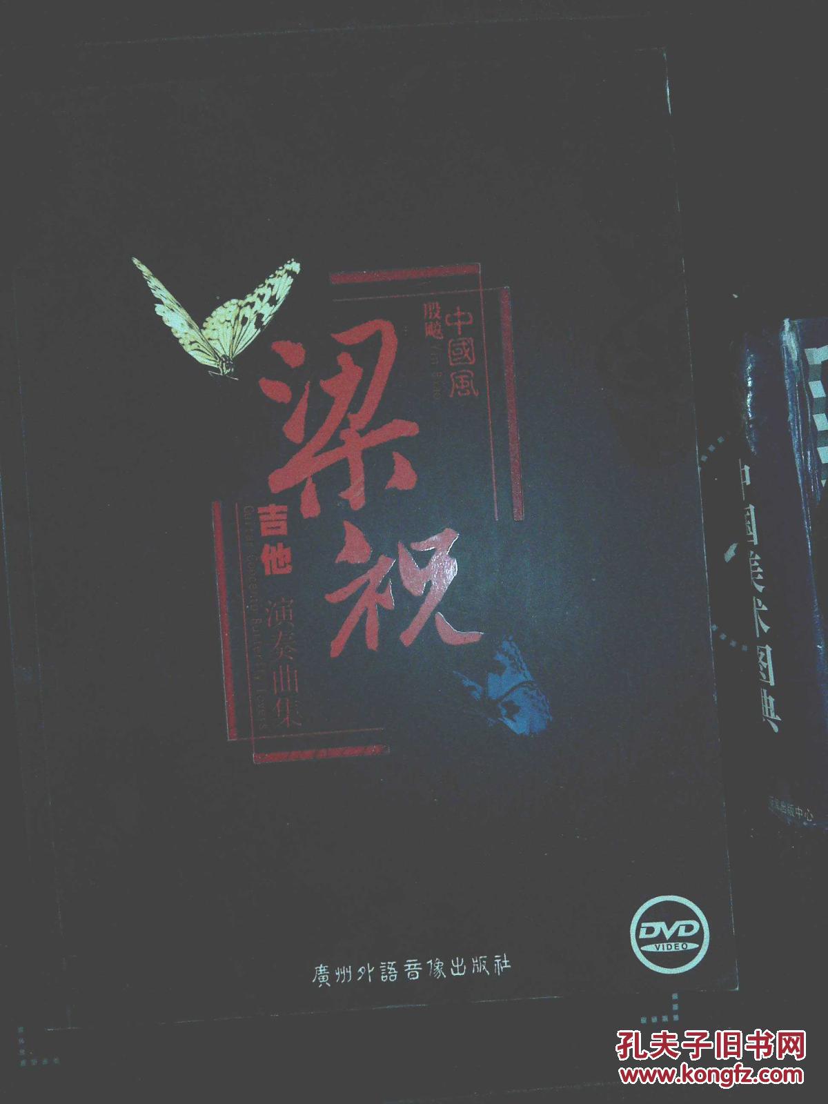 殷飚中国风梁祝吉他演奏曲集