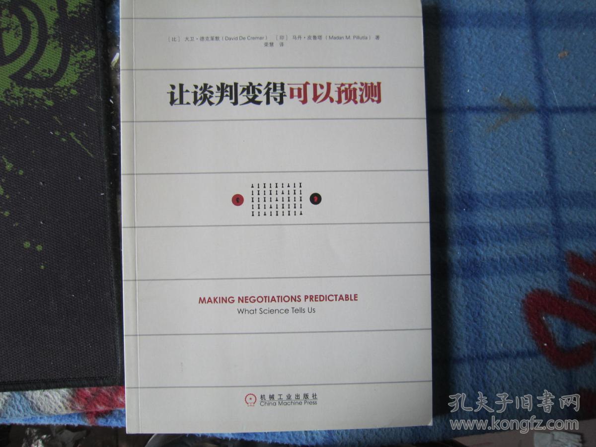 让谈判变得可以预测