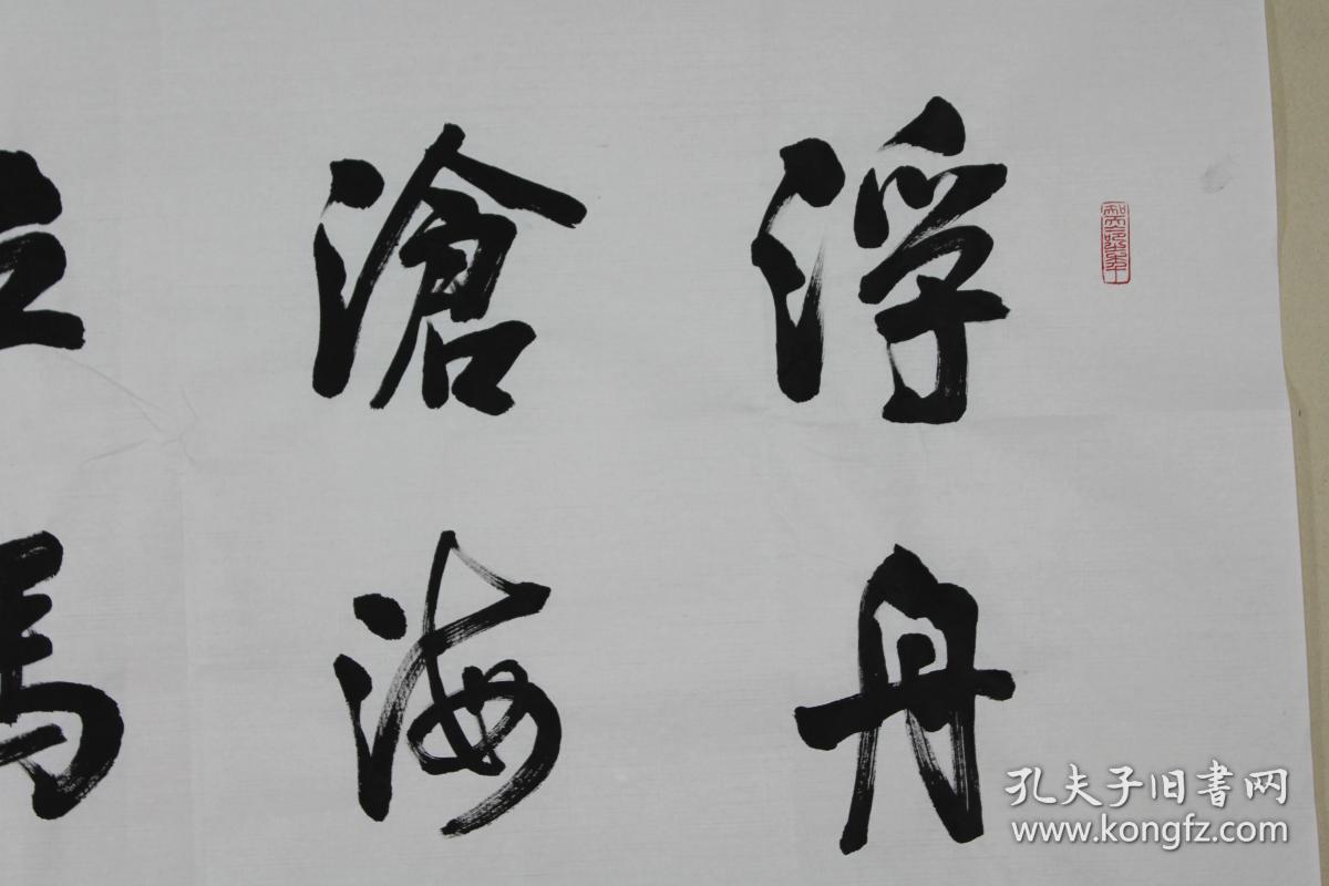 孙老师书法浮舟沧海