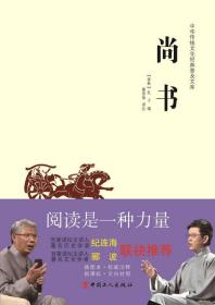 中华传统文化经典普及文库：尚书