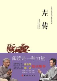 中华传统文化经典普及文库：左传