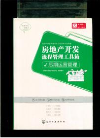 《房地产开发流程管理工具箱:项目土地获取、