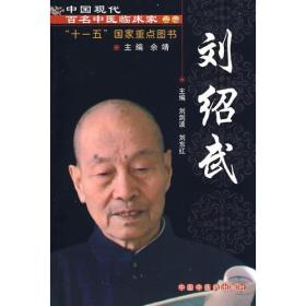 (正版现货)刘绍武：中国现代百名中医临床家丛书