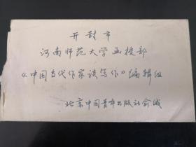 湖北省作协理事俞汝捷信札（带原封，一页，1980年所写）