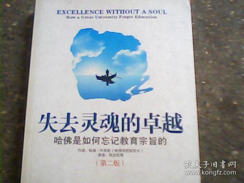 失去灵魂的卓越:哈佛是如何忘记教育宗旨的