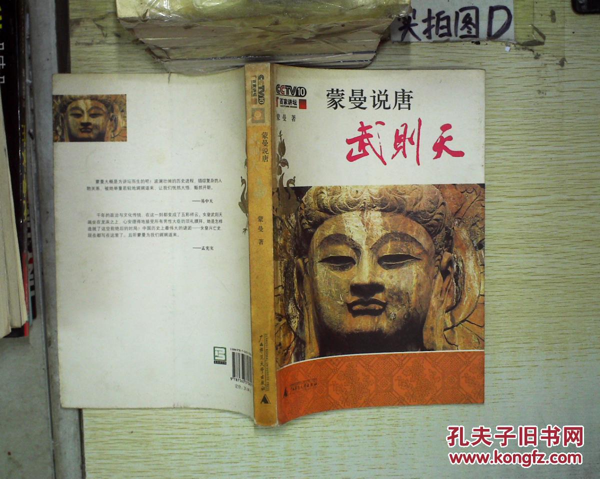 【图】蒙曼说唐:武则天 。_广西师范大学出版