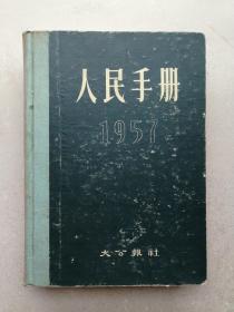 1957年大16开硬装本《人民手册》