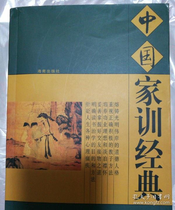 中国家训经典