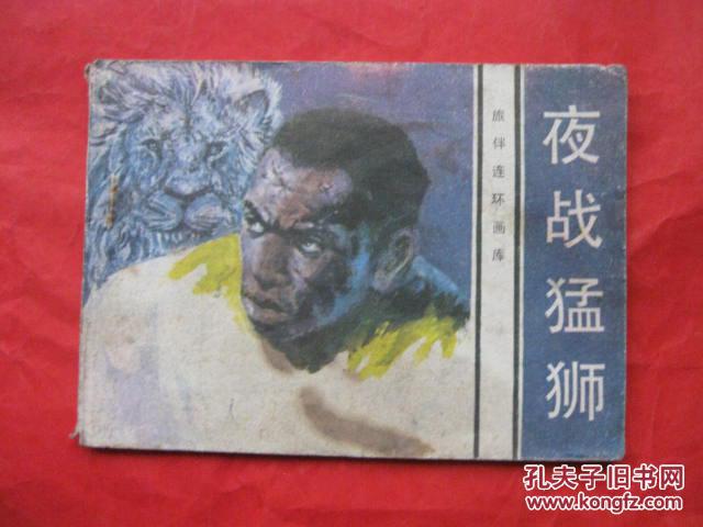 旅伴连环画库 夜战猛狮