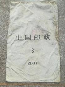 中国邮政 帆布袋