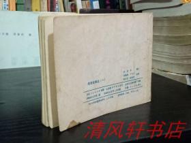 老版连环画《成语故事选》(一)全1册 64开本 内